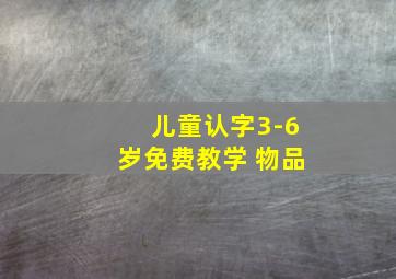 儿童认字3-6岁免费教学 物品